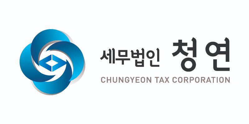 세무법인청연